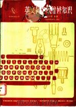 英文打字机维修知识 1989 PDF电子版封面 7542802666 张李明编著
