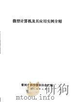 微型计算机及其应用实例介绍（1984 PDF版）