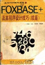 FoxBASE+ 及其程序设计技巧 续编 关系数据库管理系统 1992 PDF电子版封面 7530811789 周苏,王文,周其良等编著