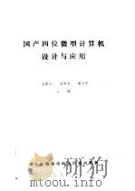 国产四位微型计算机设计与应用 1984 PDF电子版封面 王昌纯,伯崇良,曾春霖合编