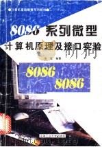 8086系列微型计算机原理及接口实验 1996 PDF电子版封面 7810208616 吴敏编著