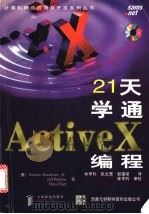 21天学通ActiveX编程 1998 PDF电子版封面 7115070598 (美)Sanders Kaufman,Jr.,(美)Jeff