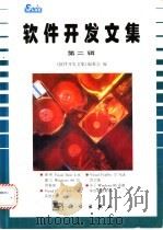 软件开发文集 第2辑 1996 PDF电子版封面 7030054784 《软件开发文集》编委会编