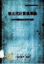 第五代计算机系统1984年国际会议录译文选辑 PDF电子版封面 陈力行等编译
