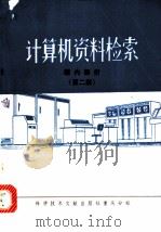 计算机资料检索  第2集   1978  PDF电子版封面  15176·301  第四机械部电子计算机情报网，中国科学技术情报研究所重庆分所编 