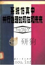 系统仿真中并行处理的现在和未来 1981 PDF电子版封面 15034·2033 (荷)德克尔(L.Dekker)著;邱陶国,孔繁锵译