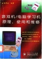 游戏机/电脑学习机原理、使用和维修 1996 PDF电子版封面 7505337378 钱博森编著
