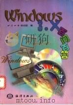 Windows 3.X百问百答 1999 PDF电子版封面 7502746102 北京四中培训部编