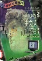 新一代电脑操作系统Windows 98中文版入门与应用指南 1998 PDF电子版封面 7115073333 杨晓群,王华等编著