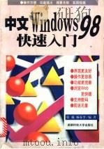 中文Windows 98快速入门 1998 PDF电子版封面 7561636717 张巍,杨春平编著