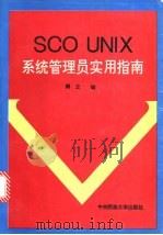 SCO UNIX系统管理员实用指南 1994 PDF电子版封面 7810010654 鹤立编;北京科海培训中心组稿