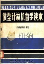 微型计算机自学读本（ PDF版）