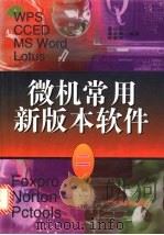 微机常用新版本软件 2 1996 PDF电子版封面 7535917577 莫日华等编著