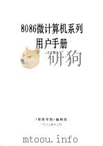 8086微计算机系列用户手册  上（1982 PDF版）