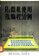 R1微机使用及编程50例 1984 PDF电子版封面 吉林省高等院校科技开发研究中心编辑