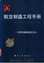 航空制造工程手册 计算机辅助制造工程 1995 PDF电子版封面 7800468763 《航空制造工程手册》总编委会主编;戴世然分主编