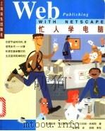 忙人学电脑Web Publishing with Netscape   1998  PDF电子版封面  7806136754  （美）克里斯琴·克拉姆利什，（美）马尔科姆·休姆斯著；金锴等 