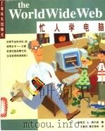 忙人学电脑World Wide Web 1998 PDF电子版封面 7806136762 (美)斯蒂芬·L.纳尔逊著;王复初等译