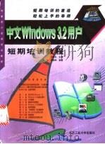 中文Windows 3.2用户短期培训教程 1998 PDF电子版封面 7563907009 王明天主编;黄坤,李柳柏编著