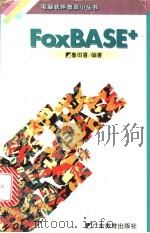 FoxBASE 1995 PDF电子版封面 7540628464 鲁田喜编著