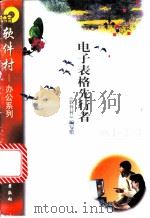 电子表格先行者Lotus 1-2-3 1998 PDF电子版封面 7502521631 《软件村》编写组编