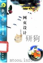 网页设计FrontPage98 1998 PDF电子版封面 750252231X 《软件村》编写组编