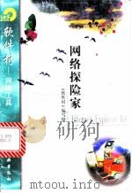 网络探险家Internet Explorer 4.0   1998  PDF电子版封面  7502522263  《软件村》编写组编 