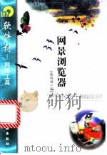 网景浏览器Netscape Communicator 1998 PDF电子版封面 7502522255 《软件村》编写组编