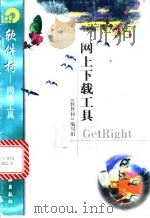 网上下载工具GetRight 1998 PDF电子版封面 7502522298 《软件村》编写组编