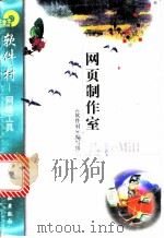 网页制作室PageMill 1998 PDF电子版封面 7502522301 《软件村》编写组编