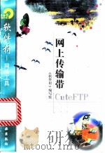 网上传输带CuteFTP 1998 PDF电子版封面 7502522271 《软件村》编写组编