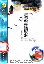 新型的离线浏览器WebZip 1998 PDF电子版封面 7502522328 《软件村》编写组编