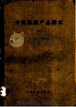 分离机械产品样本 1978 1979 PDF电子版封面 15033·(内)783 第一机械工业部编