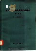矿山、冶金设备定型产品样本 通用设备 1973 PDF电子版封面 15033·(内)550 第一机械工业部编