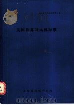 英国和苏联风机标准（ PDF版）