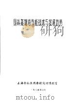 国外蒸馏塔节能技术与发展趋势（ PDF版）