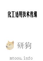 化工适用技术选编（ PDF版）