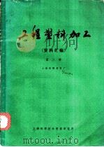 工程塑料加工 资料汇编 第2辑 1972 PDF电子版封面 上海胜德塑料厂编