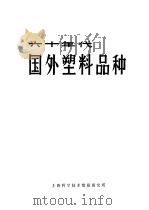 六十年代：国外塑料品种   1971  PDF电子版封面    上海科学技术情报研究所编 