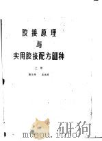 胶接原理与家用胶接配方600种  上（ PDF版）