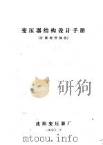 变压器结构设计手册  计算程序部份（1970 PDF版）