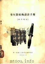 变压器结构设计手册  组件部份（1970 PDF版）