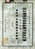 冶金机电设备备品配件消耗定额 试行草案 第4册 炼钢及铜冶炼设备 1964 PDF电子版封面 15165·3430 冶金工业部制定