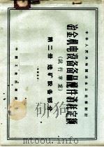 冶金机电设备备品配件消耗定额 试行草案 第2册 选矿设备部分 1964 PDF电子版封面 15165·3193 冶金工业部制定