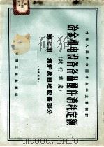冶金机电设备备品配件消耗定额 试行草案 第7册 焦炉及回收设备部分 1964 PDF电子版封面 15165·3195 冶金工业部科学技术情报产品标准研究所书刊编辑室编辑