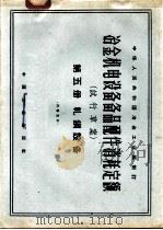 冶金机电设备备品配件消耗定额 试行草案 第5册 轧钢设备 1964 PDF电子版封面 15165·3428 冶金工业部制定