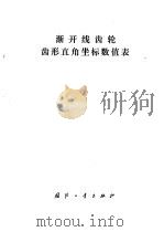渐开线齿轮形直角坐标数值表 1976 PDF电子版封面 15034·1483 杨德乾等编