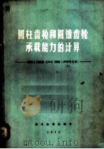 圆柱齿轮和圆锥齿轮承载能力的计算   1976  PDF电子版封面  15169·3/39  上海市机电设计院生产组等译 