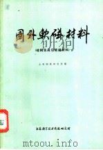 国外软磁材料  硅钢及其它软磁材料   1973  PDF电子版封面  151634·127  上海钢铁研究所编 
