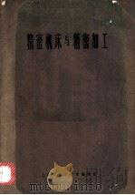 精密机床与精密加工（ PDF版）